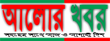আলোর খবর